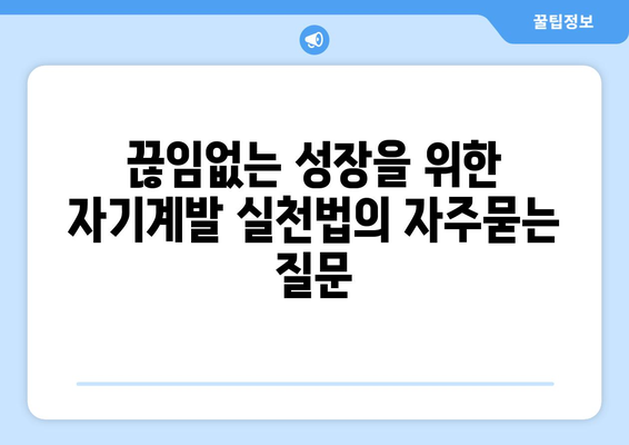 끊임없는 성장을 위한 자기계발 실천법