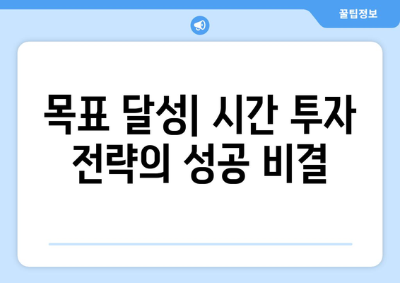 자기계발을 위한 시간 투자 전략과 성공 사례