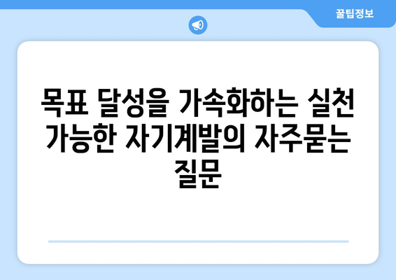 목표 달성을 가속화하는 실천 가능한 자기계발